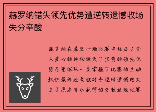 赫罗纳错失领先优势遭逆转遗憾收场失分辛酸