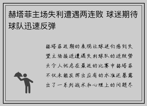 赫塔菲主场失利遭遇两连败 球迷期待球队迅速反弹