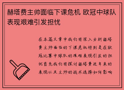 赫塔费主帅面临下课危机 欧冠中球队表现艰难引发担忧