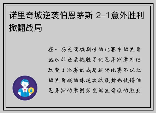 诺里奇城逆袭伯恩茅斯 2-1意外胜利掀翻战局