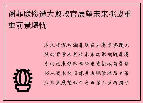 谢菲联惨遭大败收官展望未来挑战重重前景堪忧