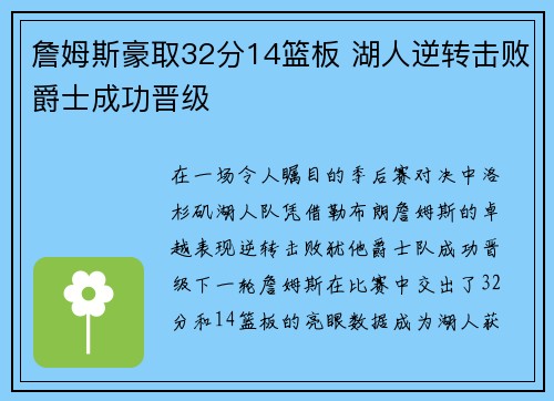 詹姆斯豪取32分14篮板 湖人逆转击败爵士成功晋级