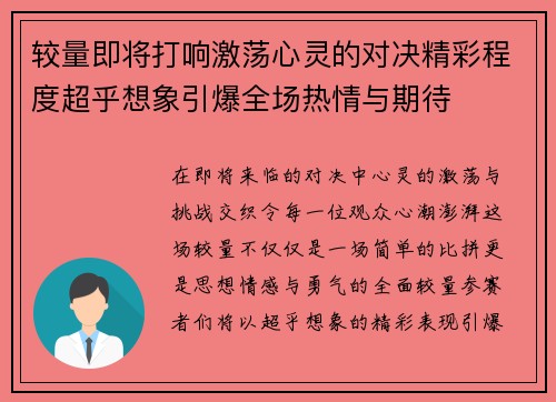 较量即将打响激荡心灵的对决精彩程度超乎想象引爆全场热情与期待