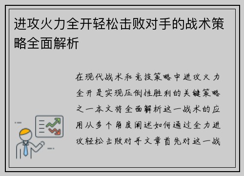 进攻火力全开轻松击败对手的战术策略全面解析