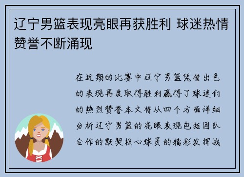 辽宁男篮表现亮眼再获胜利 球迷热情赞誉不断涌现