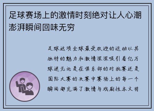 足球赛场上的激情时刻绝对让人心潮澎湃瞬间回味无穷