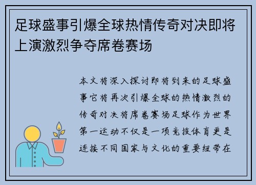 足球盛事引爆全球热情传奇对决即将上演激烈争夺席卷赛场