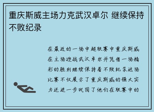 重庆斯威主场力克武汉卓尔 继续保持不败纪录