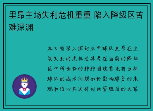 里昂主场失利危机重重 陷入降级区苦难深渊