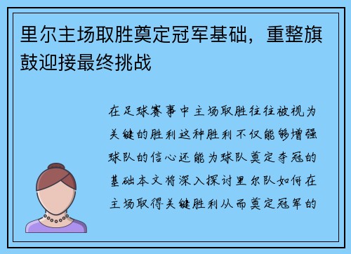 里尔主场取胜奠定冠军基础，重整旗鼓迎接最终挑战