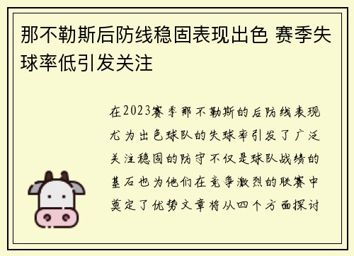 那不勒斯后防线稳固表现出色 赛季失球率低引发关注