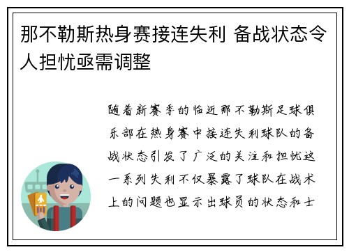 那不勒斯热身赛接连失利 备战状态令人担忧亟需调整