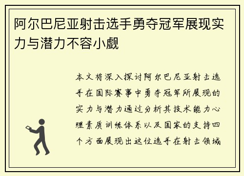 阿尔巴尼亚射击选手勇夺冠军展现实力与潜力不容小觑