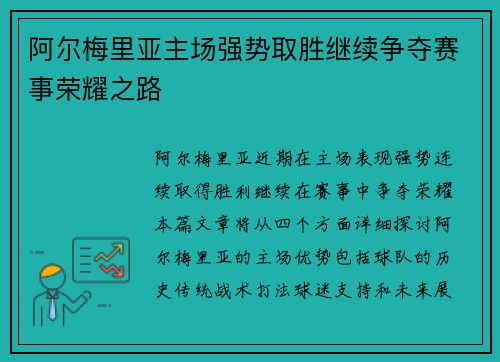 阿尔梅里亚主场强势取胜继续争夺赛事荣耀之路