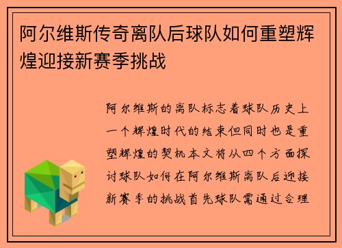 阿尔维斯传奇离队后球队如何重塑辉煌迎接新赛季挑战