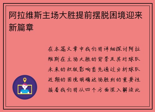 阿拉维斯主场大胜提前摆脱困境迎来新篇章