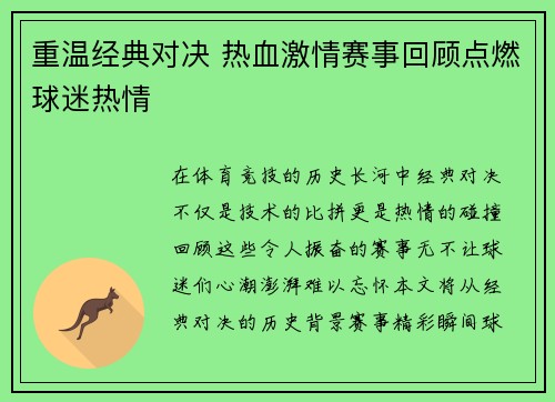 重温经典对决 热血激情赛事回顾点燃球迷热情