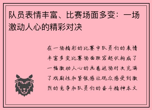 队员表情丰富、比赛场面多变：一场激动人心的精彩对决