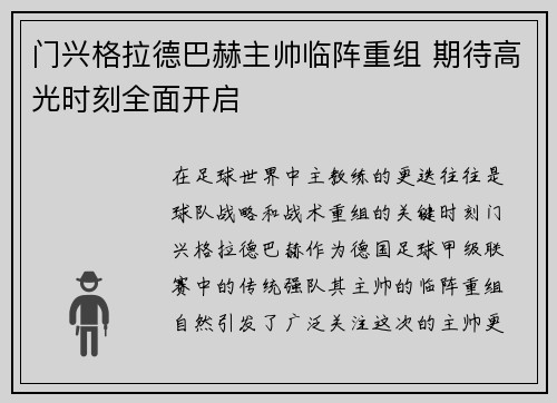 门兴格拉德巴赫主帅临阵重组 期待高光时刻全面开启