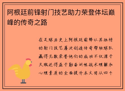 阿根廷前锋射门技艺助力荣登体坛巅峰的传奇之路