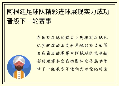 阿根廷足球队精彩进球展现实力成功晋级下一轮赛事