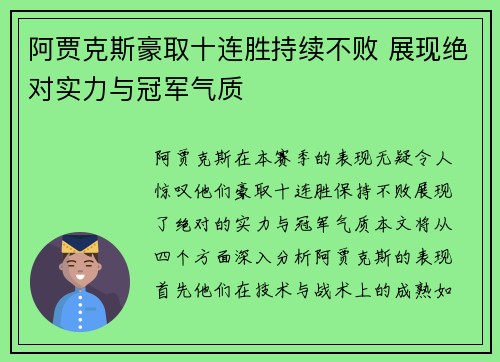 阿贾克斯豪取十连胜持续不败 展现绝对实力与冠军气质