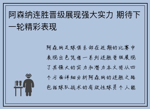 阿森纳连胜晋级展现强大实力 期待下一轮精彩表现