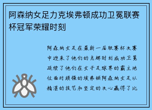 阿森纳女足力克埃弗顿成功卫冕联赛杯冠军荣耀时刻