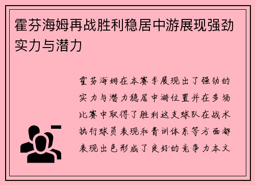 霍芬海姆再战胜利稳居中游展现强劲实力与潜力