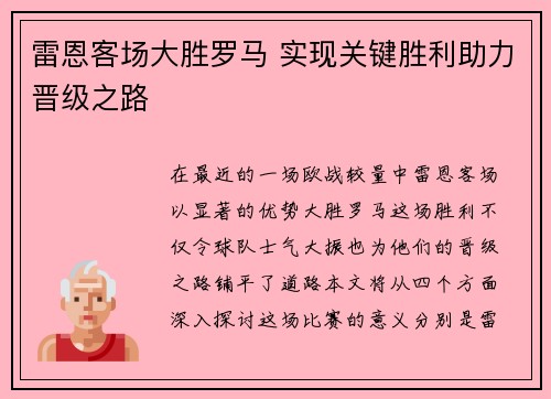 雷恩客场大胜罗马 实现关键胜利助力晋级之路