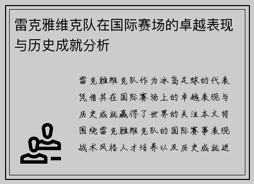 雷克雅维克队在国际赛场的卓越表现与历史成就分析