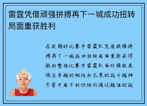 雷霆凭借顽强拼搏再下一城成功扭转局面重获胜利