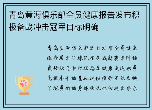 青岛黄海俱乐部全员健康报告发布积极备战冲击冠军目标明确