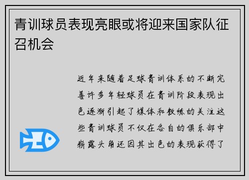 青训球员表现亮眼或将迎来国家队征召机会