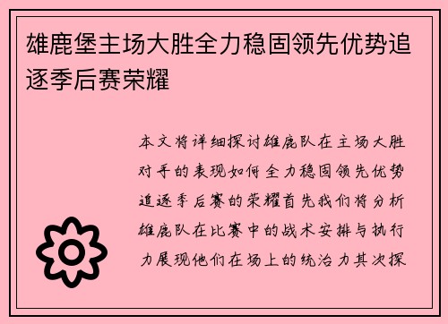 雄鹿堡主场大胜全力稳固领先优势追逐季后赛荣耀