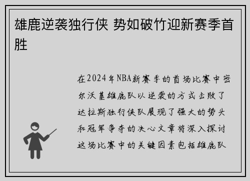 雄鹿逆袭独行侠 势如破竹迎新赛季首胜