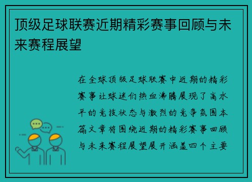 顶级足球联赛近期精彩赛事回顾与未来赛程展望