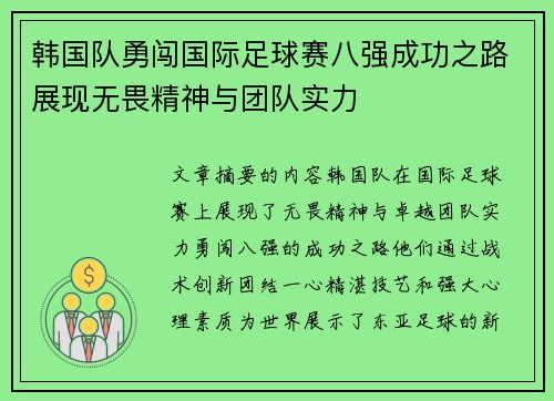 韩国队勇闯国际足球赛八强成功之路展现无畏精神与团队实力