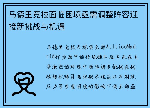 马德里竞技面临困境亟需调整阵容迎接新挑战与机遇