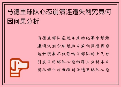 马德里球队心态崩溃连遭失利究竟何因何果分析