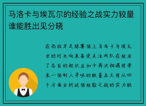 马洛卡与埃瓦尔的经验之战实力较量谁能胜出见分晓