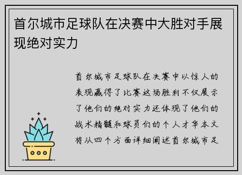 首尔城市足球队在决赛中大胜对手展现绝对实力