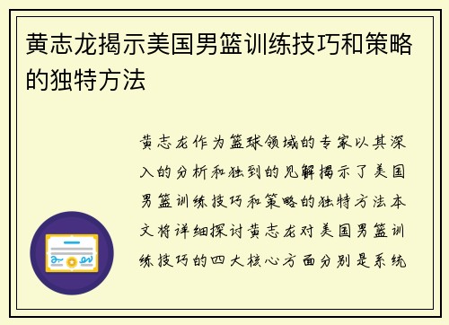 黄志龙揭示美国男篮训练技巧和策略的独特方法