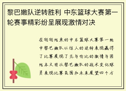 黎巴嫩队逆转胜利 中东篮球大赛第一轮赛事精彩纷呈展现激情对决