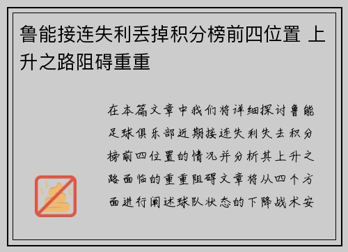 鲁能接连失利丢掉积分榜前四位置 上升之路阻碍重重