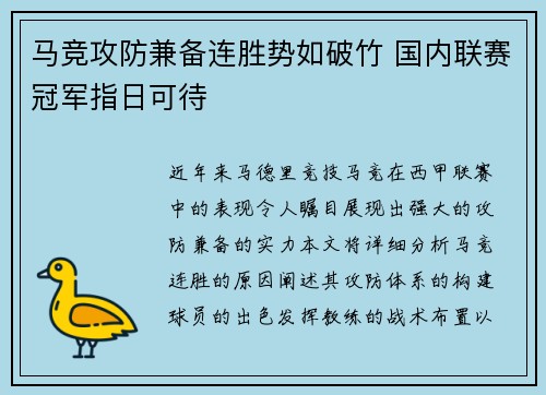 马竞攻防兼备连胜势如破竹 国内联赛冠军指日可待