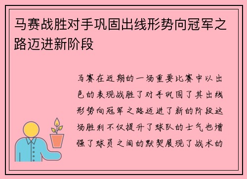 马赛战胜对手巩固出线形势向冠军之路迈进新阶段