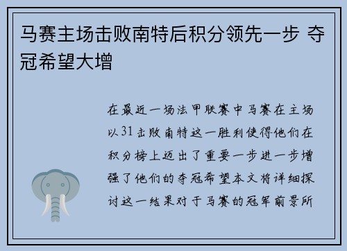 马赛主场击败南特后积分领先一步 夺冠希望大增