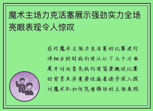 魔术主场力克活塞展示强劲实力全场亮眼表现令人惊叹