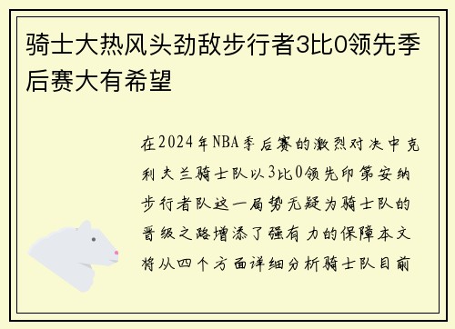 骑士大热风头劲敌步行者3比0领先季后赛大有希望